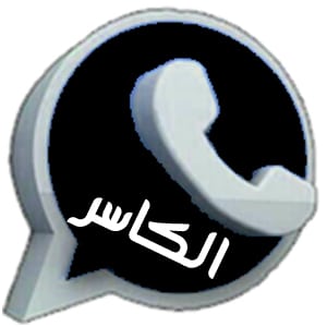 واتساب الكاسر
